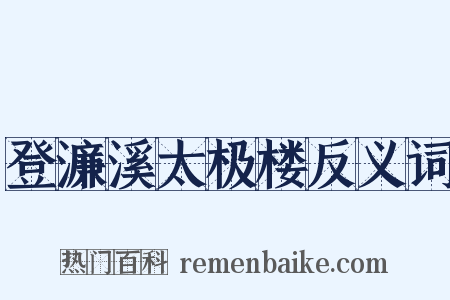登濂溪太极楼反义词是什么意思的图片